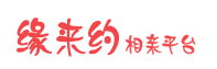 缘来约交友平台
